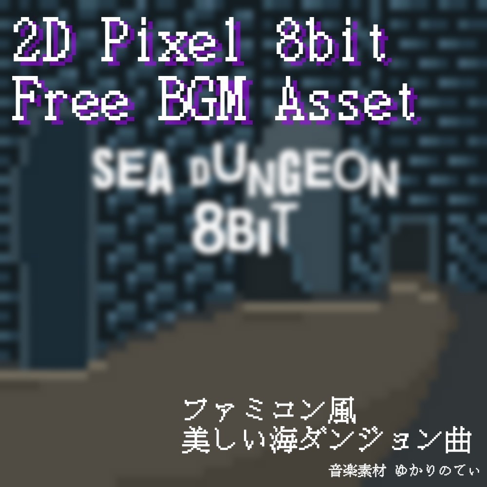 【フリーBGM】ファミコン音源風、変拍子がある海ダンジョン「sea dungeon 8bit」