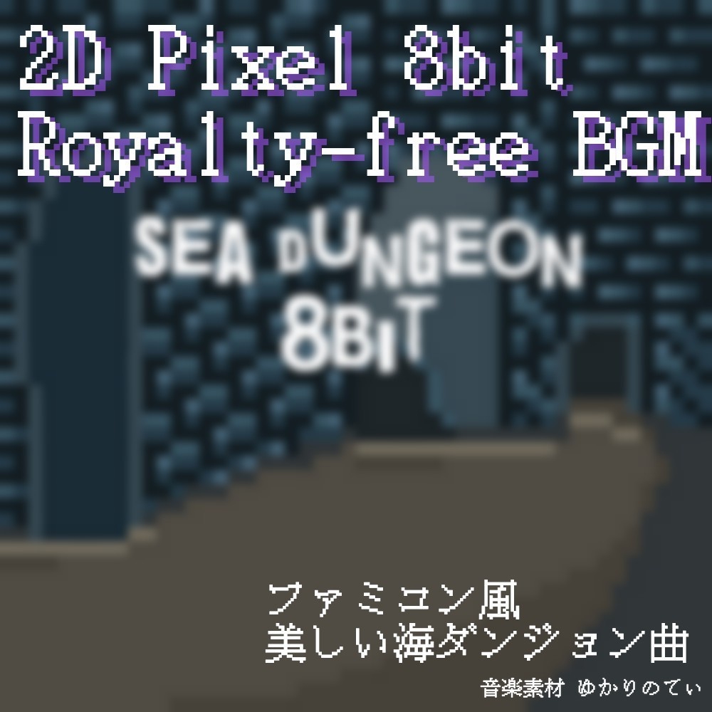 【ロイヤリティーフリーBGM】ファミコン音源風、変拍子がある海ダンジョン「sea dungeon 8bit」有料セット