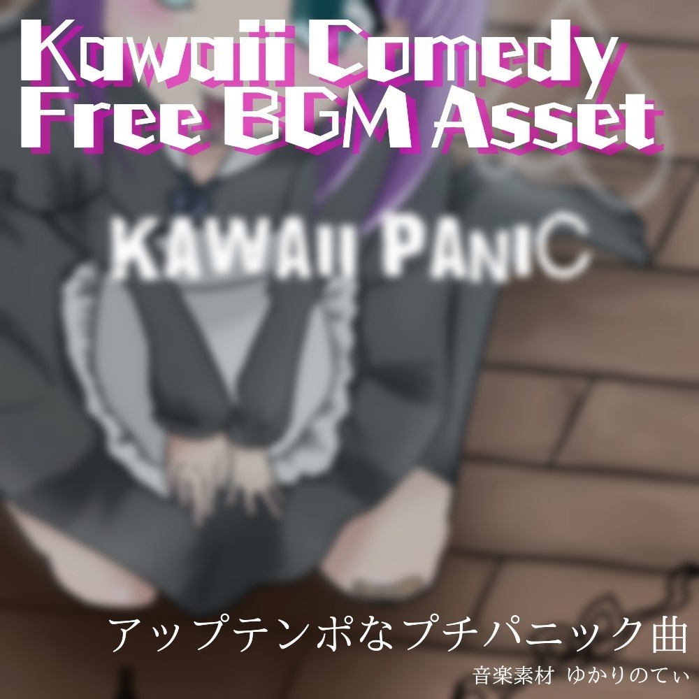 【ロイヤリティーフリーBGM】ロックとリコーダーでパニックカオス状態「kawaii panic」有料セット