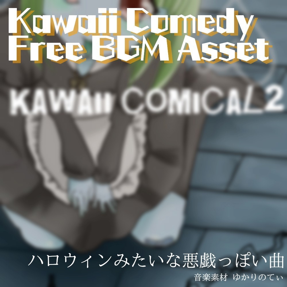 【フリーBGM】え…あんた、何やってんの?ドジっ子ギャグ「kawaii comical2」