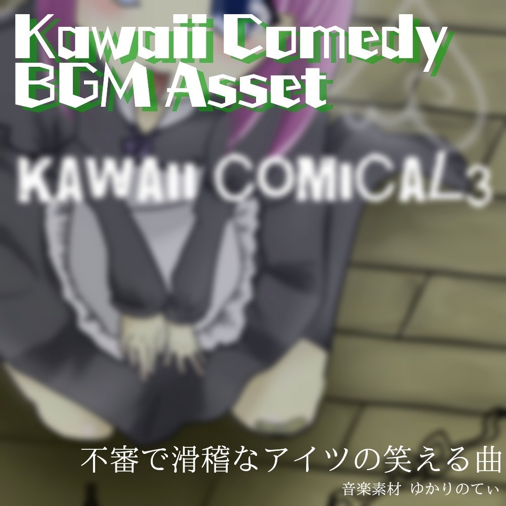 【ロイヤリティーフリーBGM】まさかぁ…お間抜け野郎の嫌な予感「kawaii comical3」有料セット