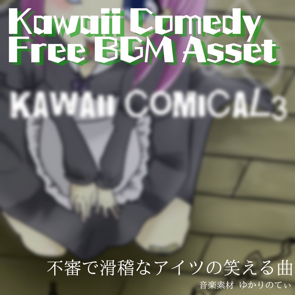 【フリーBGM】まさかぁ…お間抜け野郎の嫌な予感「kawaii comical3」