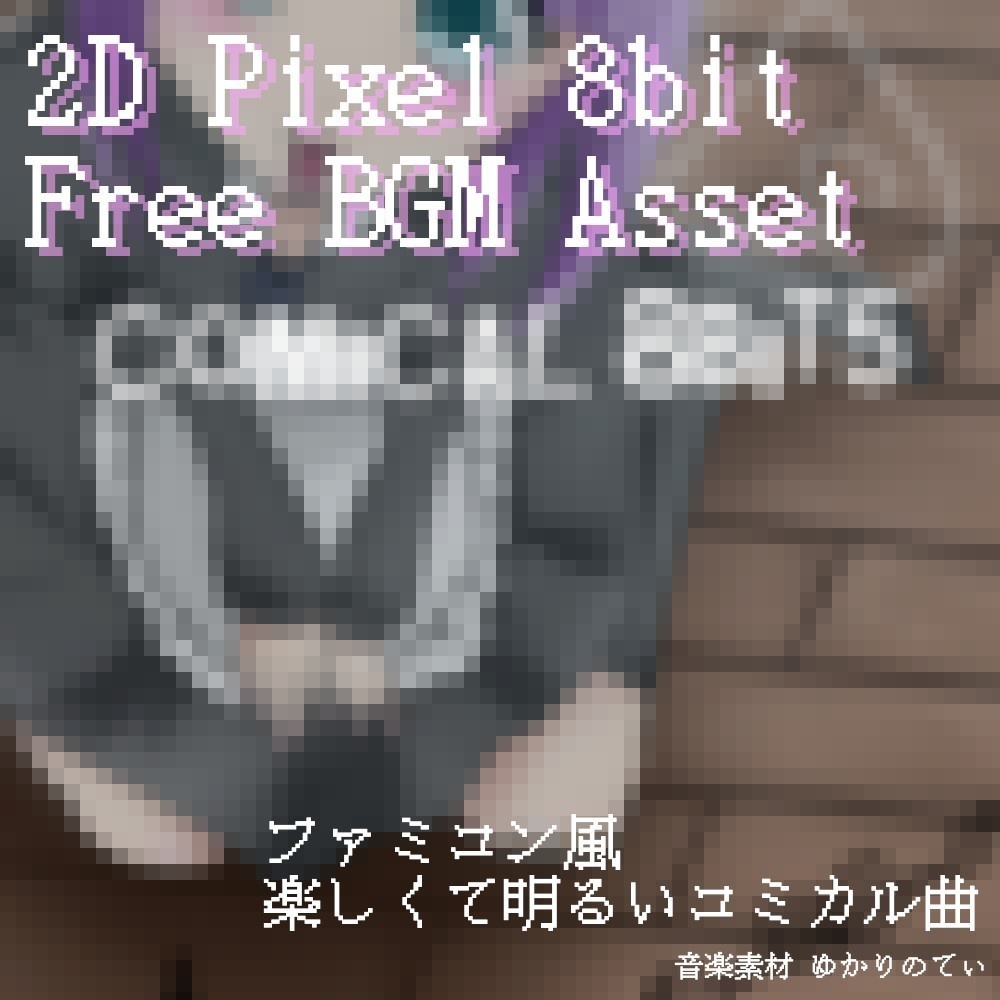 【フリーBGM】ファミコン音源風、ハチャメチャなレトロゲーム「comical 8bit5」