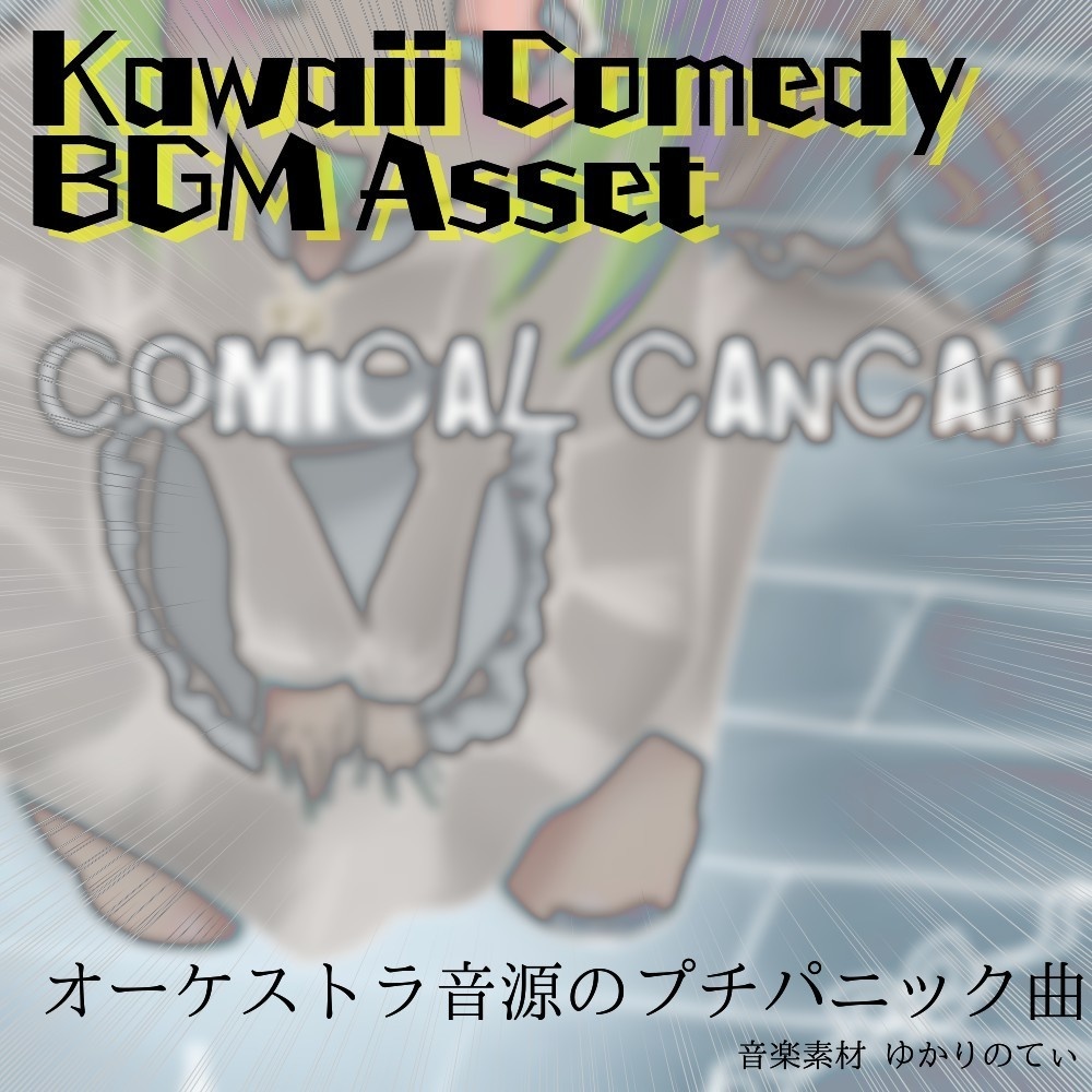 【ロイヤリティーフリーBGM】明るいクラシカルな雰囲気で追いかけっこ「comical cancan」有料セット