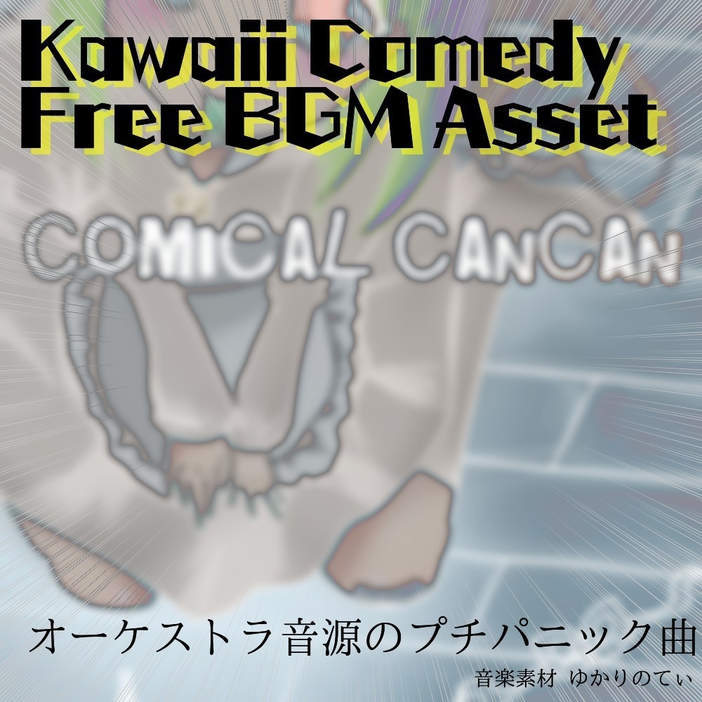 【フリーBGM】明るいクラシカルな雰囲気で追いかけっこ「comical cancan」