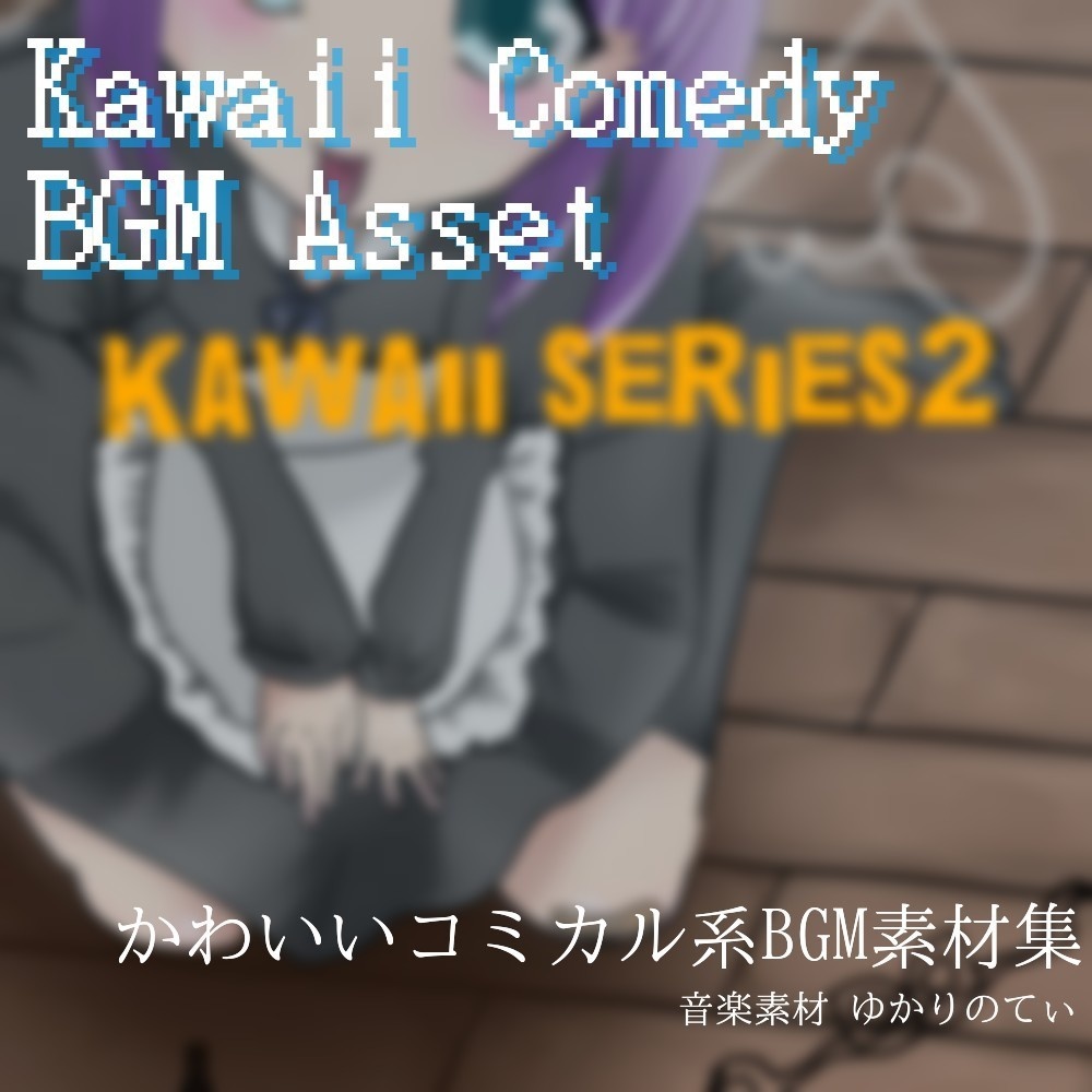 【ロイヤリティフリーBGM】誰でも笑っちゃう☆カワイイ系BGM集「Kawaii SERIES2」有料wave6点パック