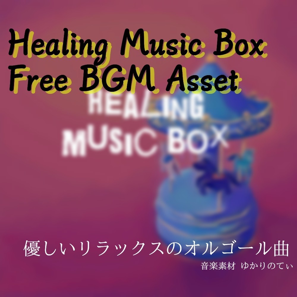 【フリーBGM】涙で眠れないあなたの為のオルゴールソロ「healing music box」