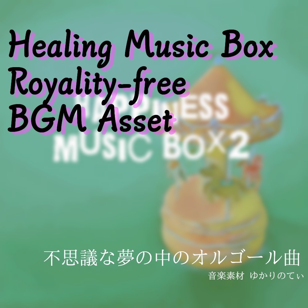 【ロイヤリティーフリーBGM】無邪気な笑顔が眠りつくオルゴールソロ「happiness music box2」有料セット