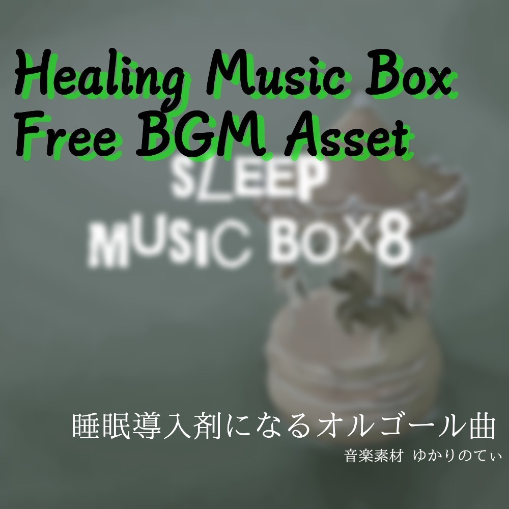 【フリーBGM】夢に溶けていく子守唄のオルゴールソロ「sleep music box8」