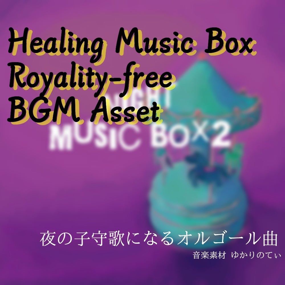 【ロイヤリティーフリーBGM】瞬く星が微笑む夜のオルゴールソロ「night music box2」有料セット