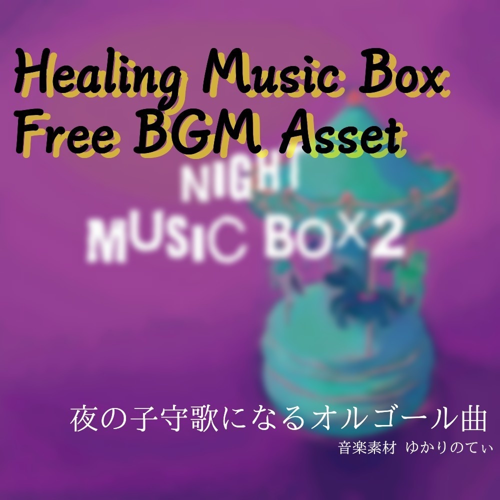 【フリーBGM】瞬く星が微笑む夜のオルゴールソロ「night music box2」