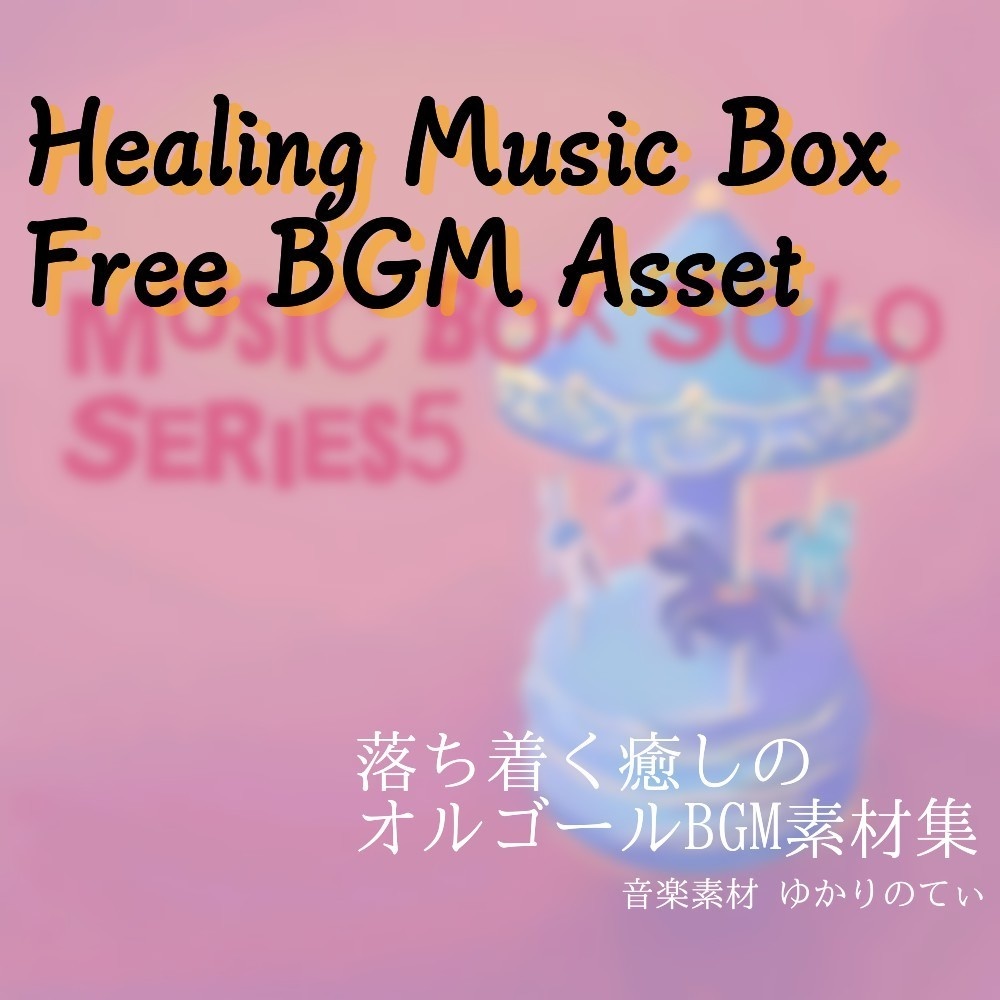 【ロイヤリティフリーBGM】眠りを誘うオルゴールBGM集・第五弾「musi box solo SERIES5」有料wave5点パック