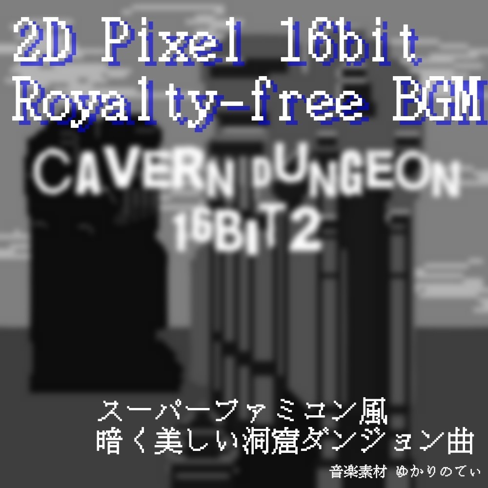 【ロイヤリティーフリーBGM】JRPG、SFC風♪哀愁漂う幻想的なダンジョン「cavern dungeon 16bit2」有料セット　