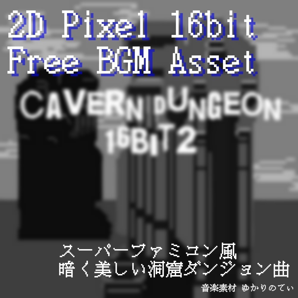 【フリーBGM】JRPG、SFC風♪哀愁漂う幻想的なダンジョン「cavern dungeon 16bit2」