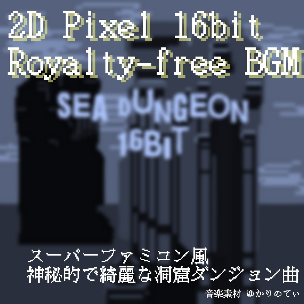 【ロイヤリティーフリーBGM】JRPG、SFC風♪神秘と癒しの海ダンジョン「sea dungeon 16bit」有料セット