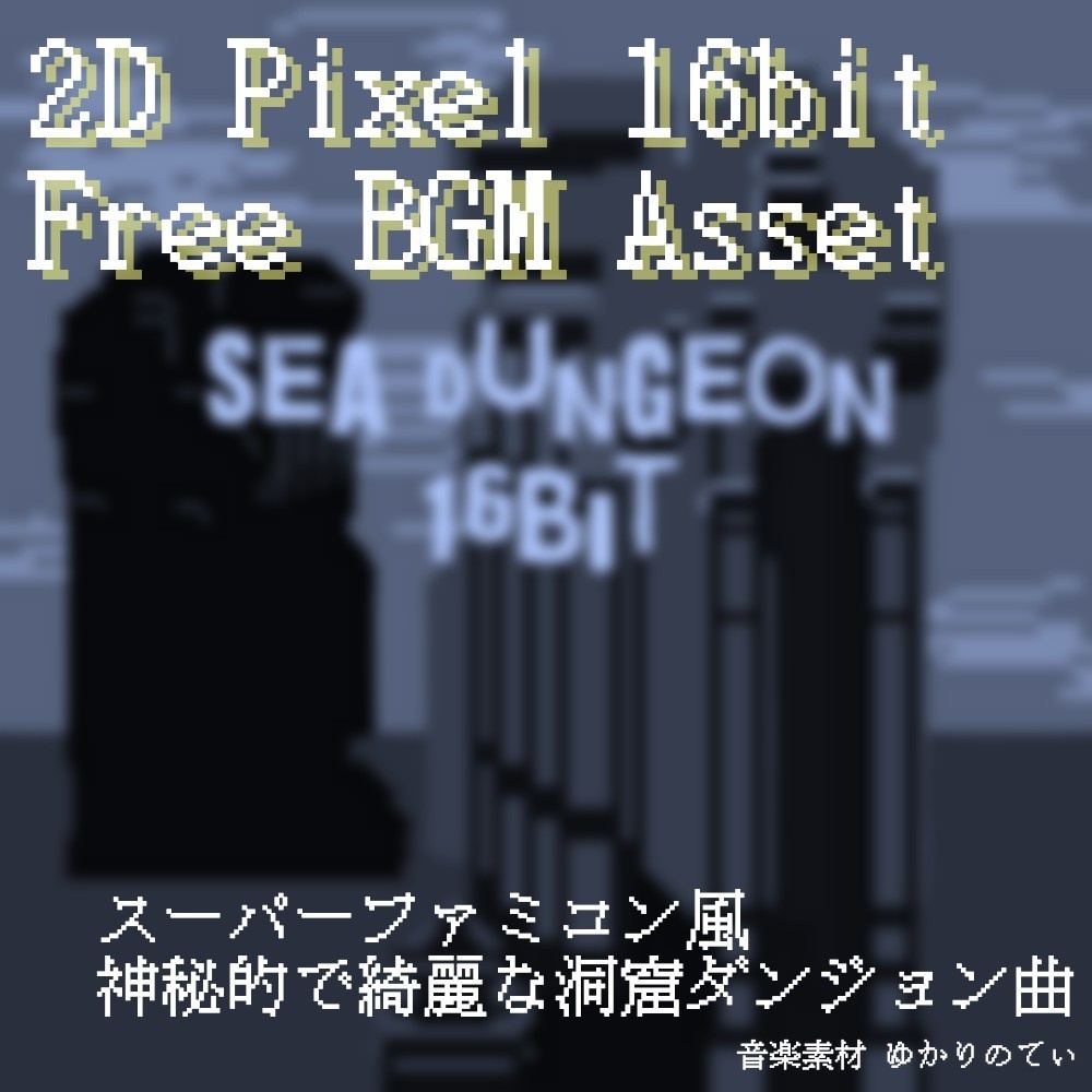 【フリーBGM】JRPG、SFC風♪神秘と癒しの海ダンジョン「sea dungeon 16bit」