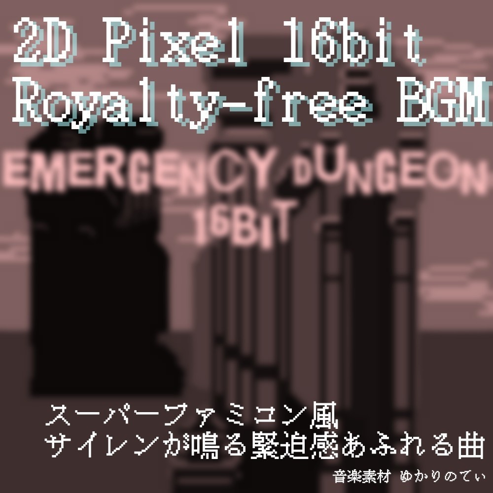 【ロイヤリティーフリーBGM】JRPG、SFC風♪秒読みが始まりそうな緊急事態「emergency dungeon 16bit」有料セット