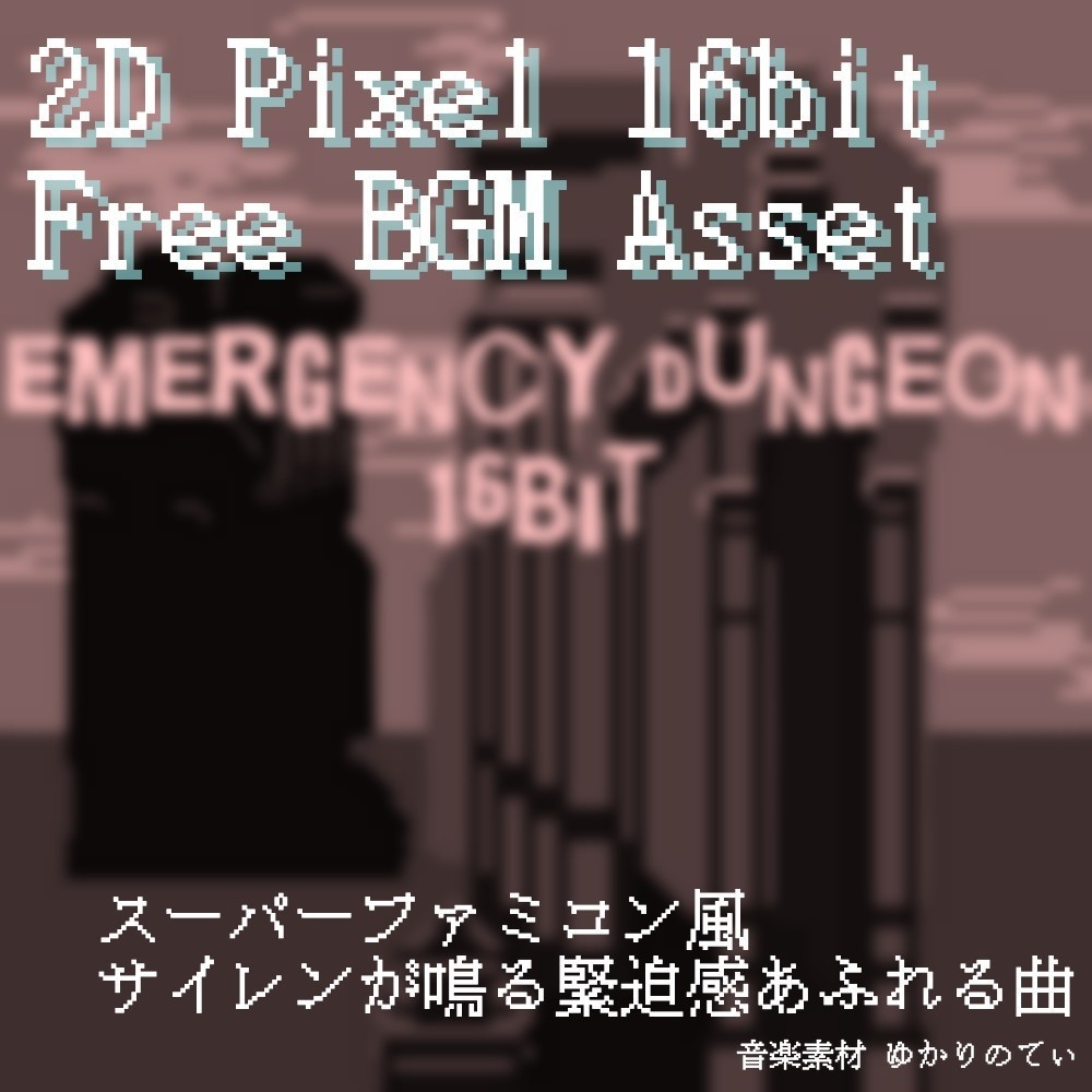 【フリーBGM】JRPG、SFC風♪秒読みが始まりそうな緊急事態「emergency dungeon 16bit」