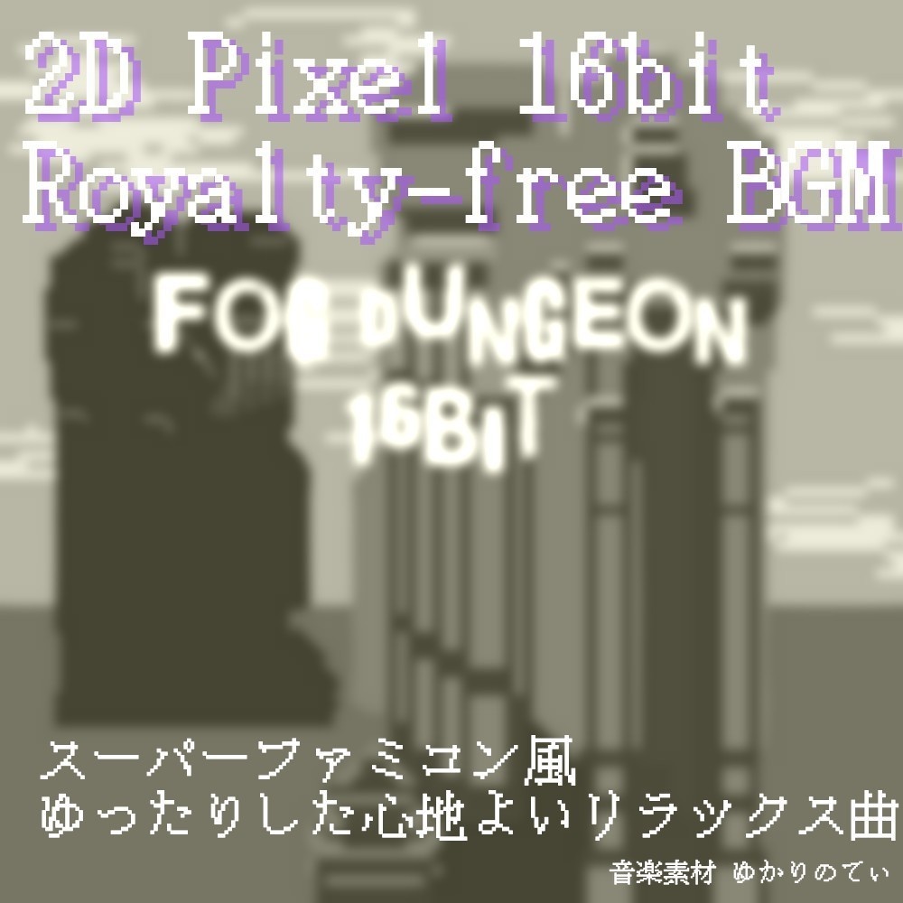 【ロイヤリティーフリーBGM】JRPG、SFC風♪美しい異世界の雪原ダンジョン「fog dungeon 16bit」有料セット　