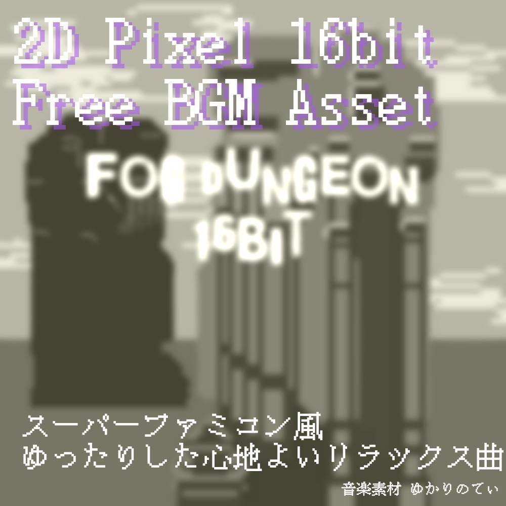 【フリーBGM】JRPG、SFC風♪美しい異世界の雪原ダンジョン「fog dungeon 16bit」