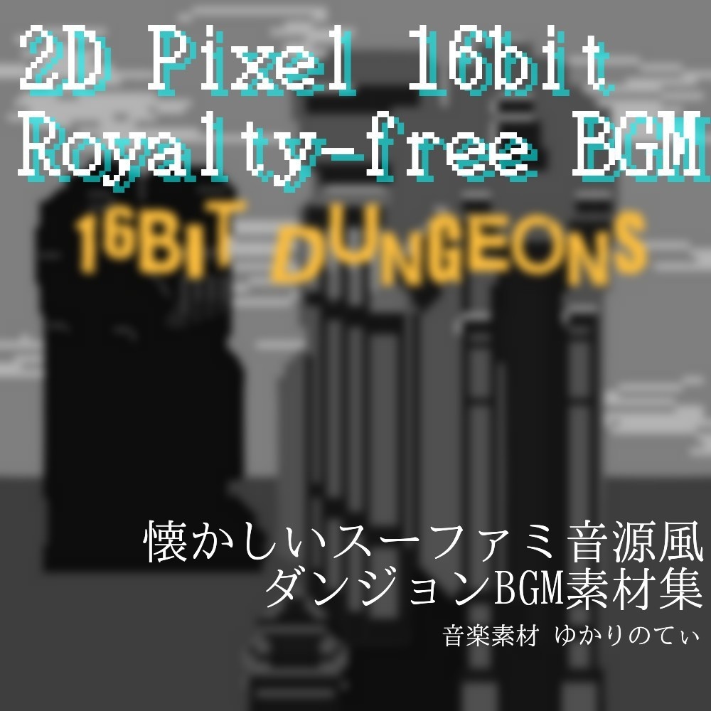 【ロイヤリティフリーBGM】懐かしいSFC音源風JRPGダンジョンBGM集・第1弾「16bit Dungeons」有料wave5点パック