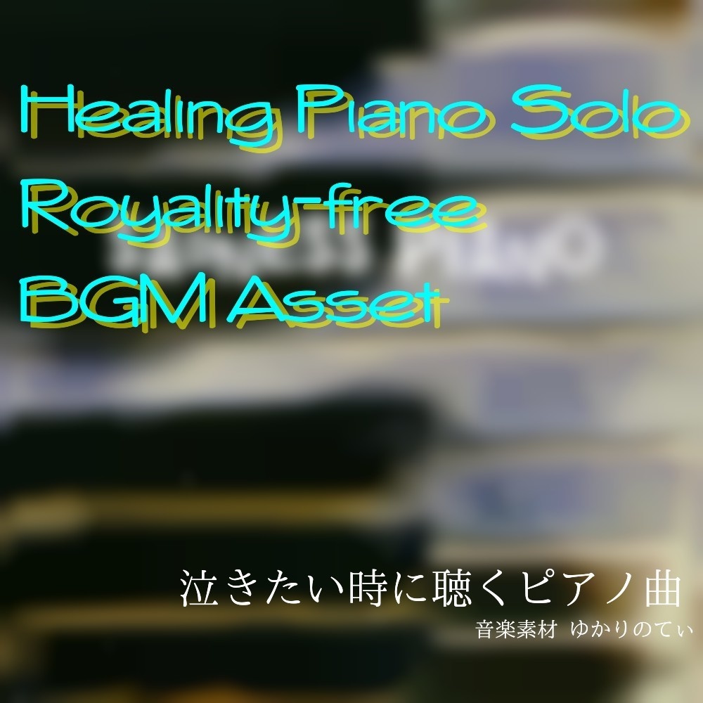 【ロイヤリティーフリーBGM】雨のピアノソロ、もう元に戻らない日々「sadness piano」有料セット