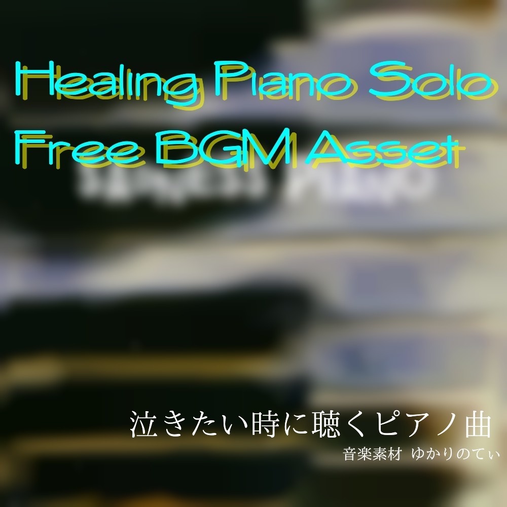 【フリーBGM】雨のピアノソロ、もう元に戻らない日々「sadness piano」