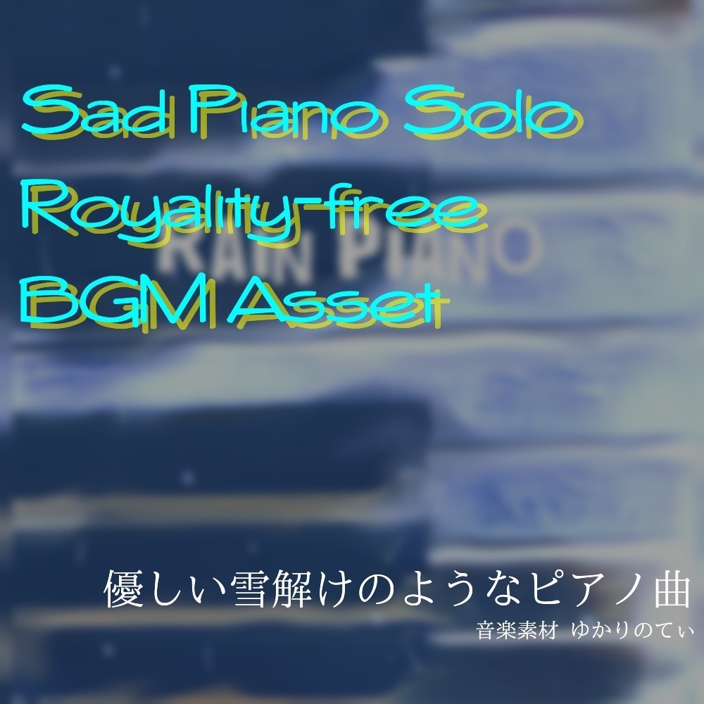 【ロイヤリティーフリーBGM】雨のピアノソロ、儚い夢のような出会いと別れ「rain piano」有料セット