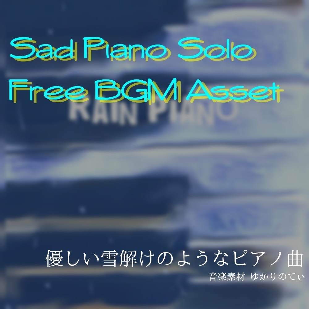 【フリーBGM】雨のピアノソロ、儚い夢のような出会いと別れ「rain piano」