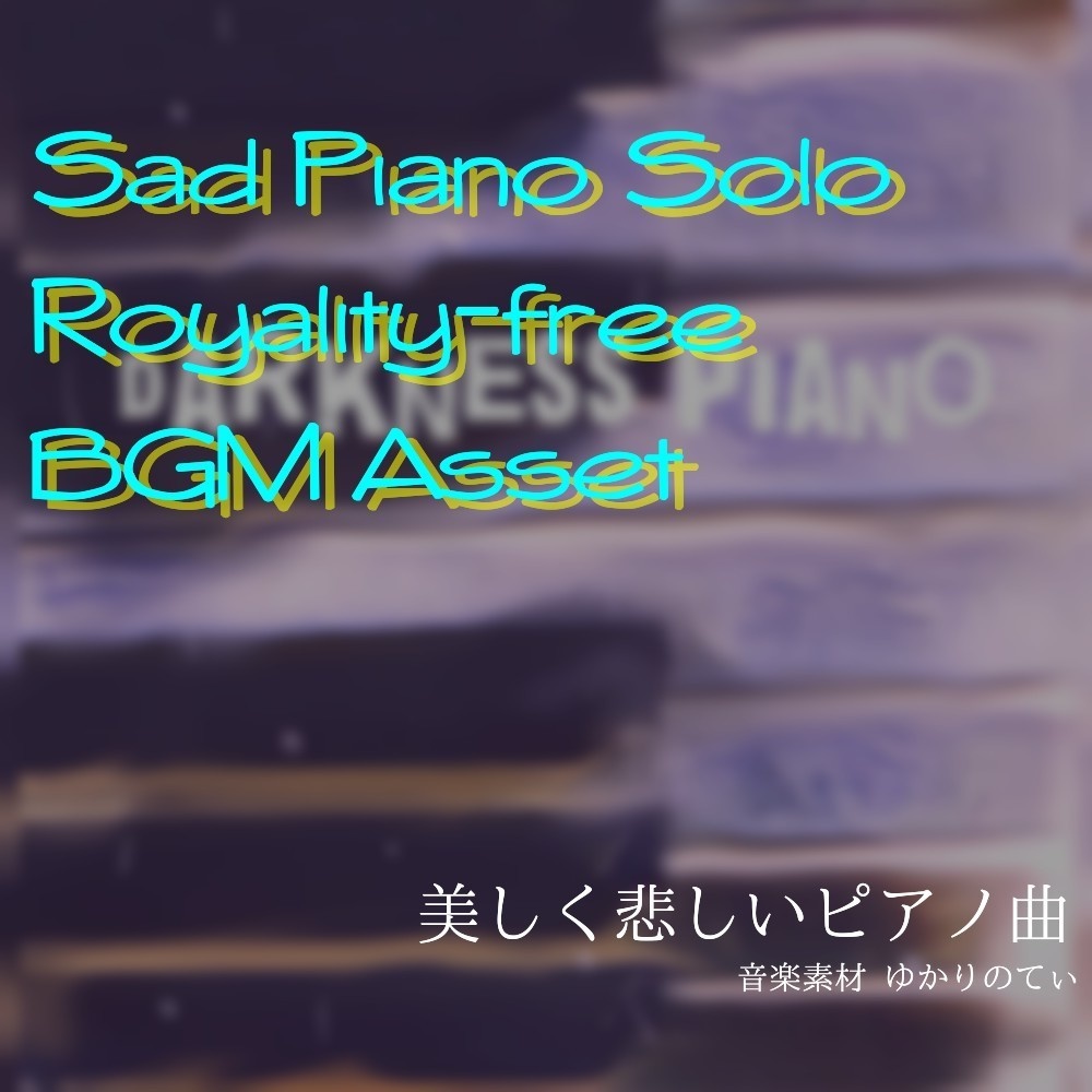 【ロイヤリティーフリーBGM】雨のピアノソロ、漆黒の舞曲「darkness piano」有料セット