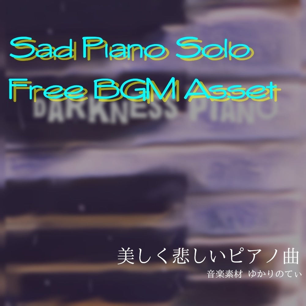 【フリーBGM】雨のピアノソロ、漆黒の舞曲「darkness piano」