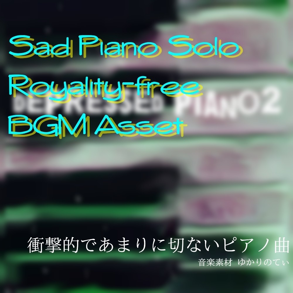 【ロイヤリティーフリーBGM】雨のピアノソロ、救われない遠い光「depressed piano」有料セット