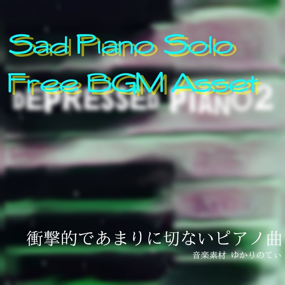 【フリーBGM】雨のピアノソロ、救われない遠い光「depressed piano」