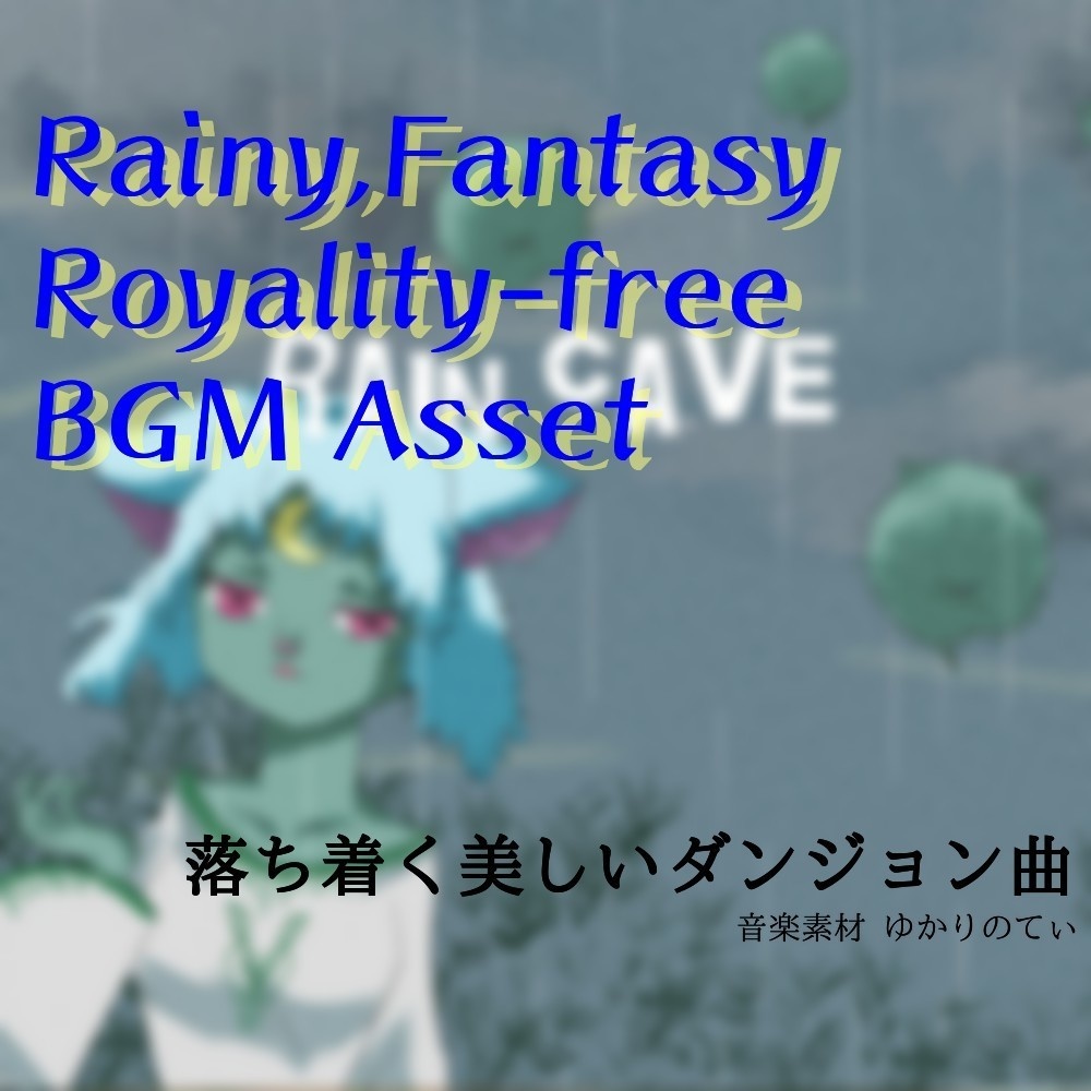 【ロイヤリティーフリーBGM】梅雨♪静かな濃霧に包まれて「Rain Cave」有料セット