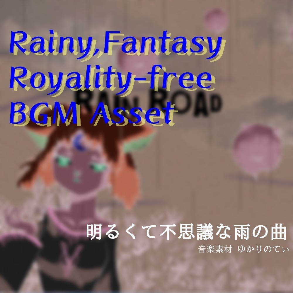 【ロイヤリティーフリーBGM】梅雨♪陽気なアップライトピアノのリズム「rain road」有料セット