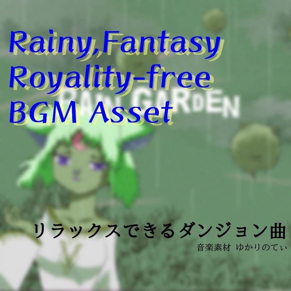 【ロイヤリティーフリーBGM】梅雨♪かわいい魔法の雨粒「Rain Garden」有料セット