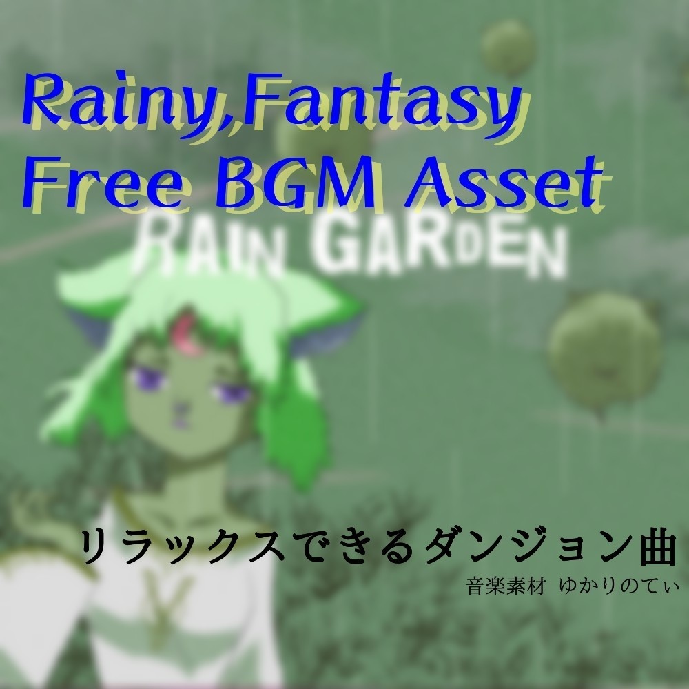 【フリーBGM】梅雨♪かわいい魔法の雨粒「Rain Garden」