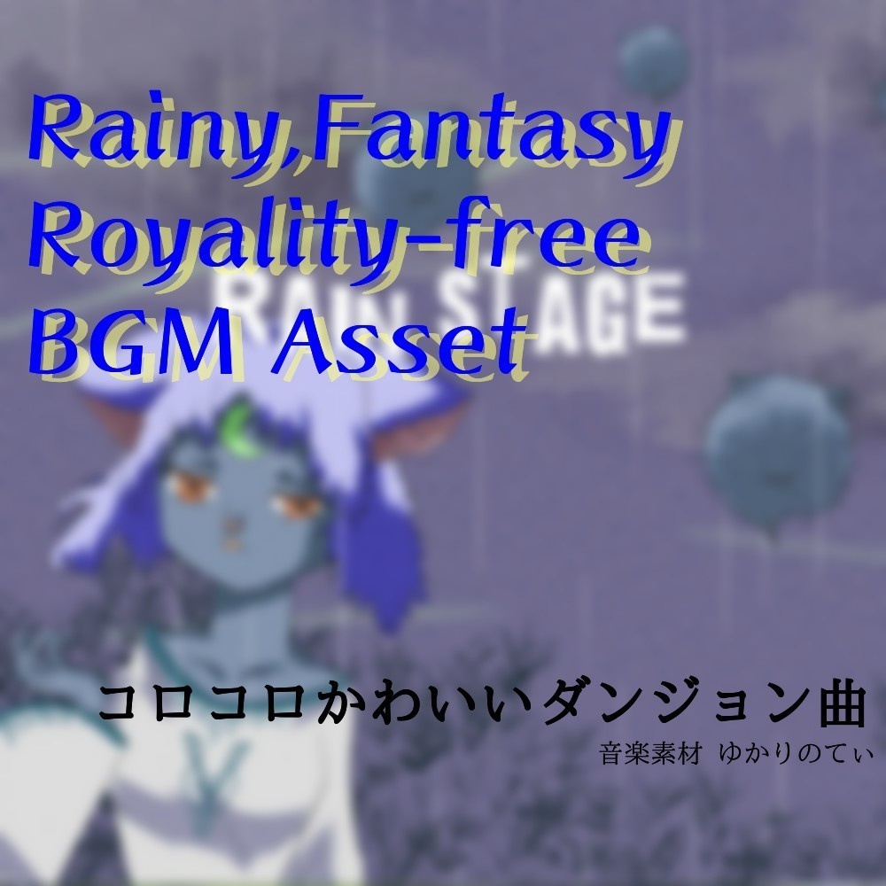 【ロイヤリティーフリーBGM】梅雨♪ポツポツ雨のパズルゲーム「rain stage」有料セット
