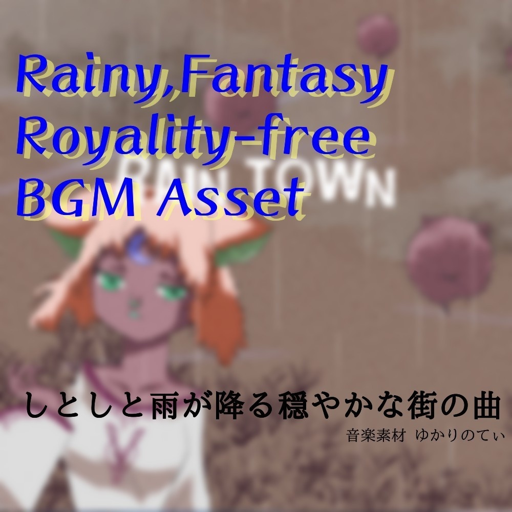 【ロイヤリティーフリーBGM】梅雨♪おとぎ話のような中世ファンタジー「Rain Town」有料セット