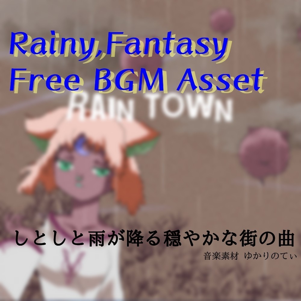 【フリーBGM】梅雨♪おとぎ話のような中世ファンタジー「Rain Town」