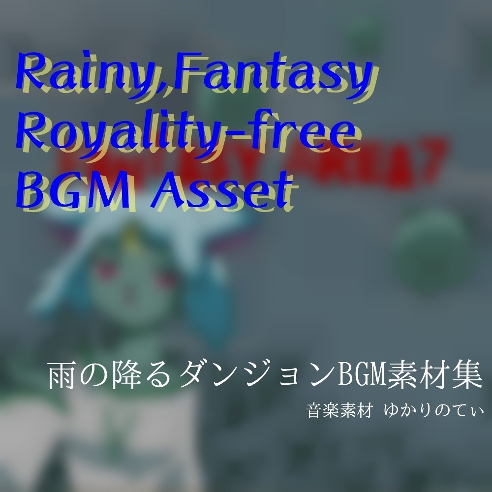 【ロイヤリティフリーBGM】雨の日に聴きたいファンタジーBGM集「Fantasy Area7」有料wave5点パック
