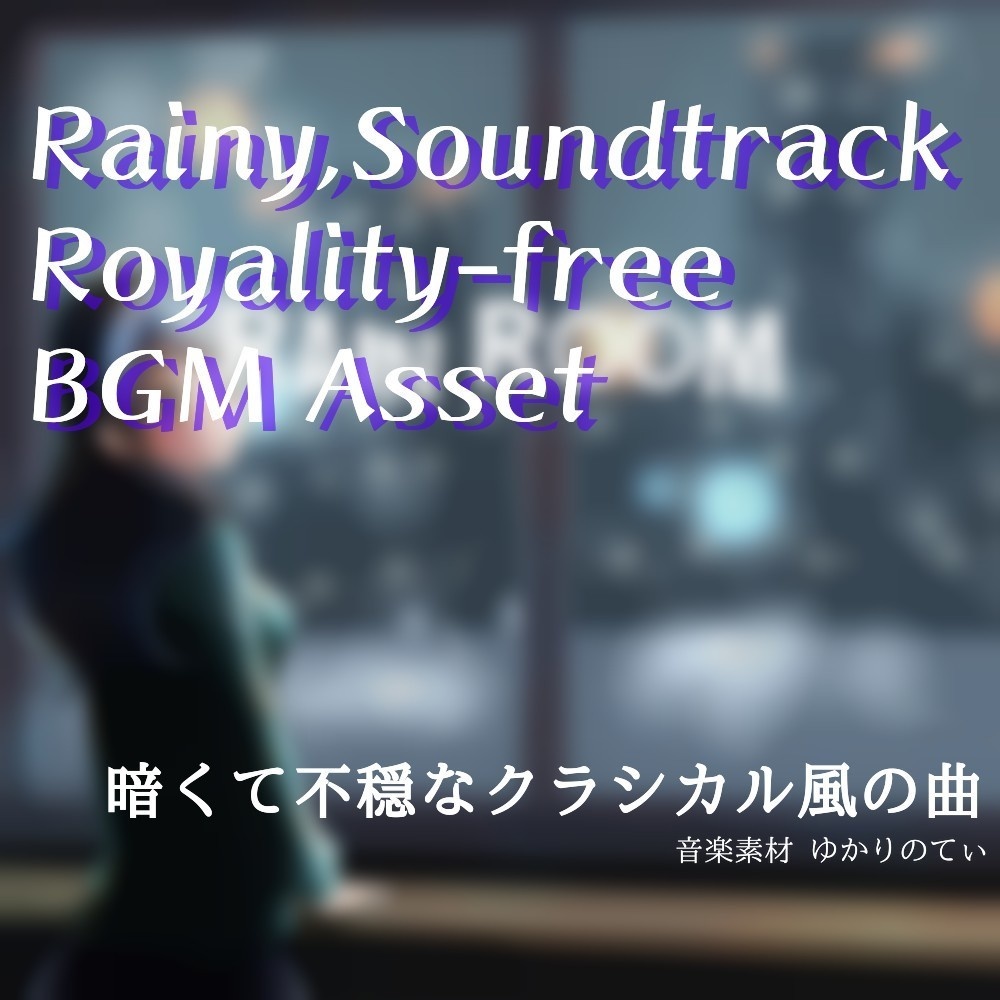 【ロイヤリティーフリーBGM】重々しいピアノとヴァイオリンが奏でる雨「rain room」有料セット