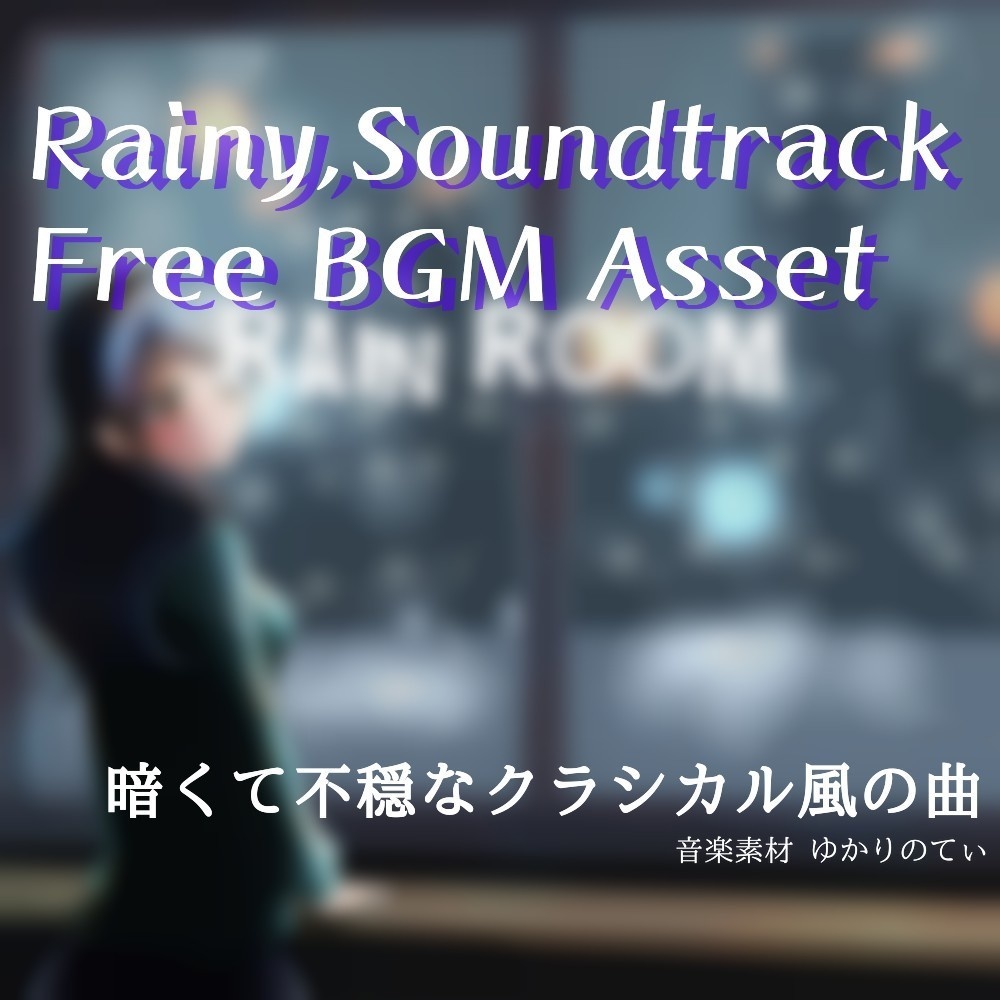 【フリーBGM】重々しいピアノとヴァイオリンが奏でる雨「rain room」
