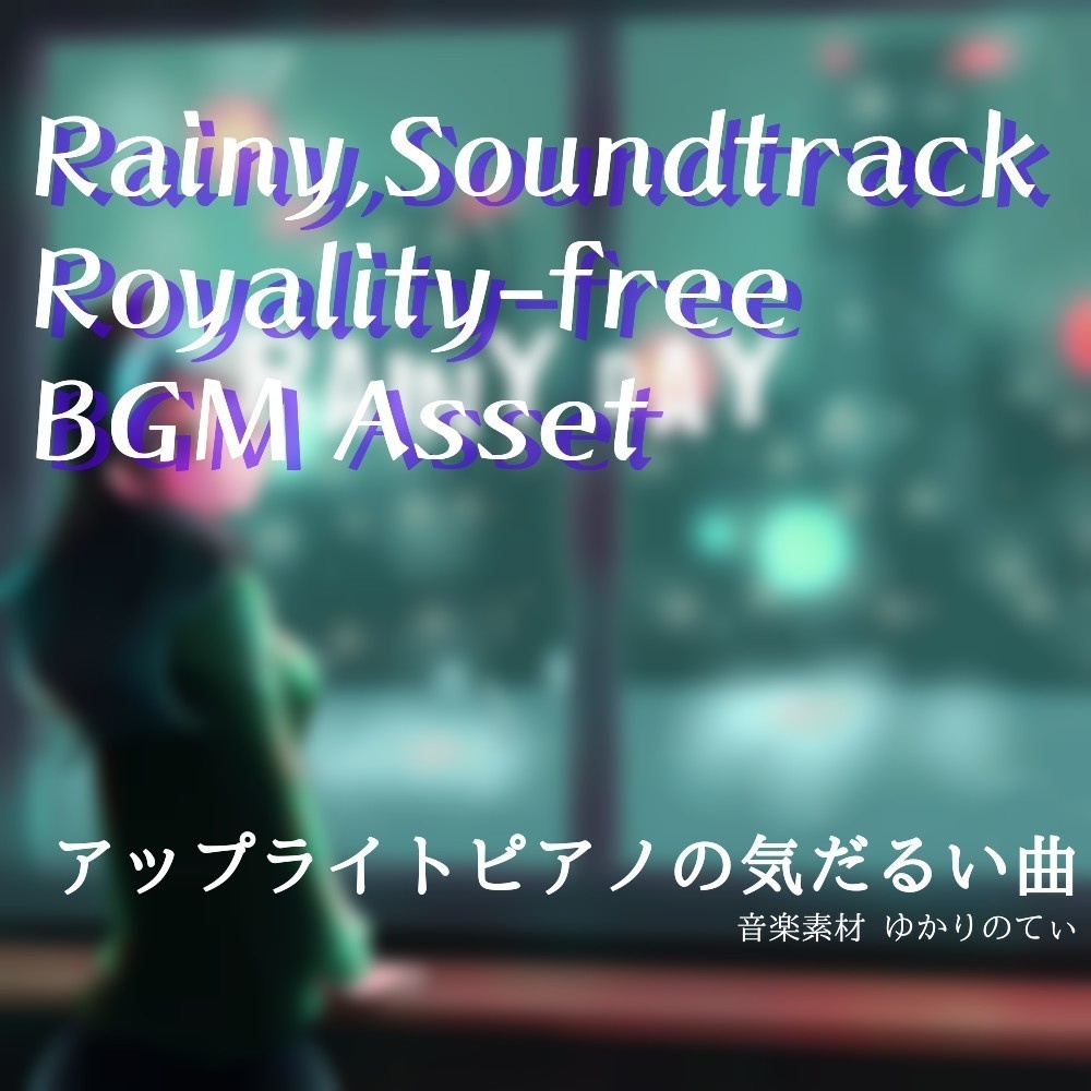 【ロイヤリティーフリーBGM】雨の降る素朴な町「rainy day」有料セット