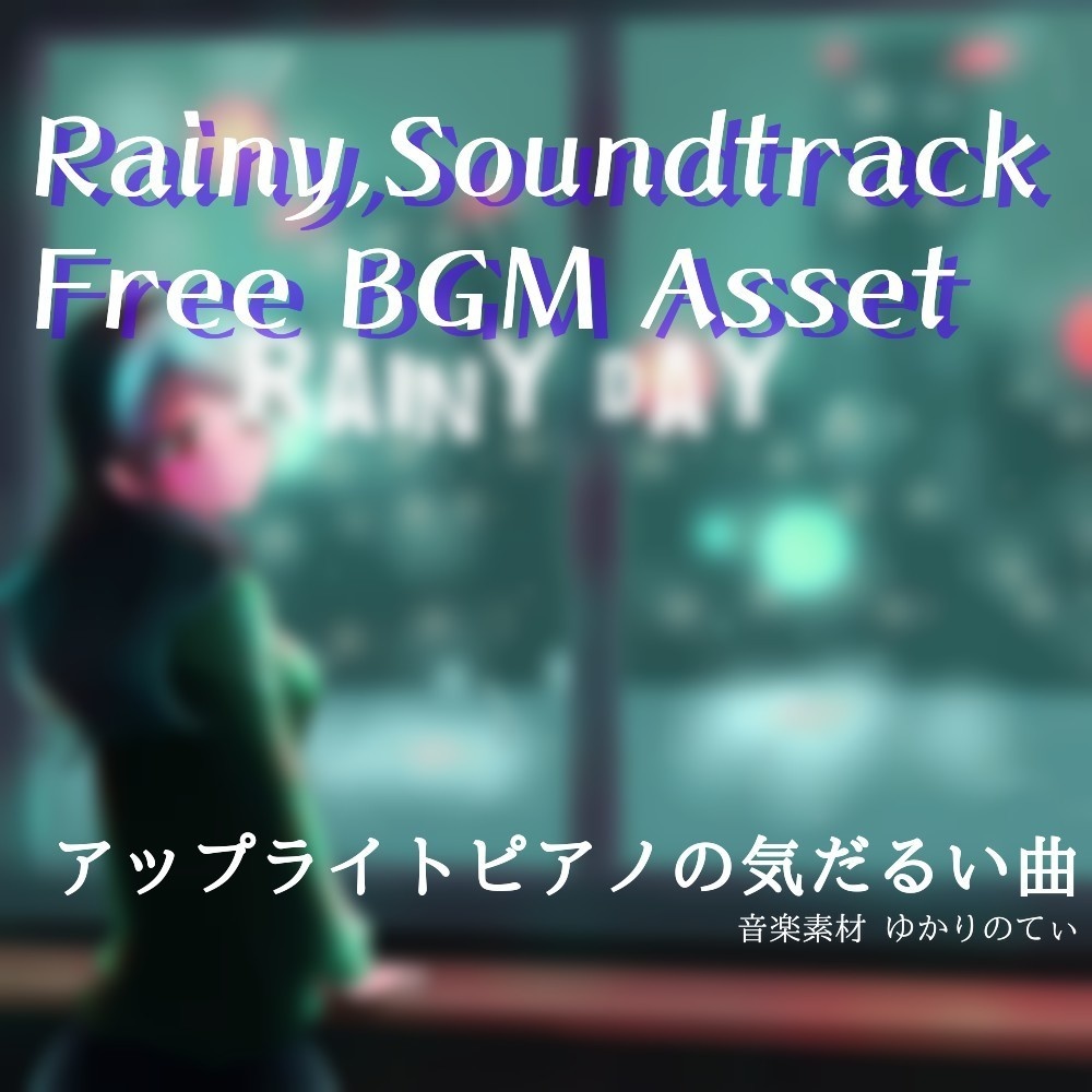 【フリーBGM】雨の降る素朴な町「rainy day」
