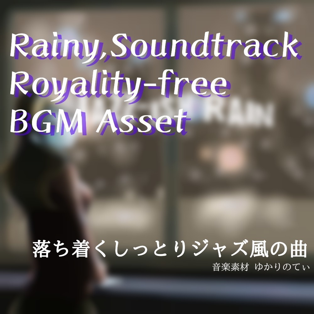 【ロイヤリティーフリーBGM】ジャズ風に雨の日のチル「jazz ish rain」有料セット