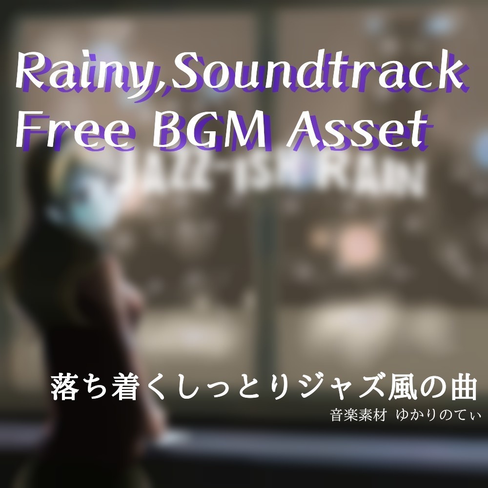 【フリーBGM】ジャズ風に雨の日のチル「jazz ish rain」