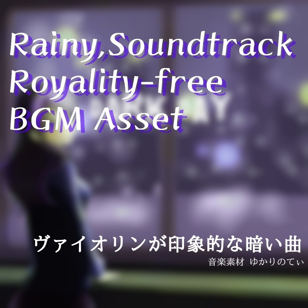 【ロイヤリティーフリーBGM】残酷で悲劇的なサウンドトラック「dark day」有料セット
