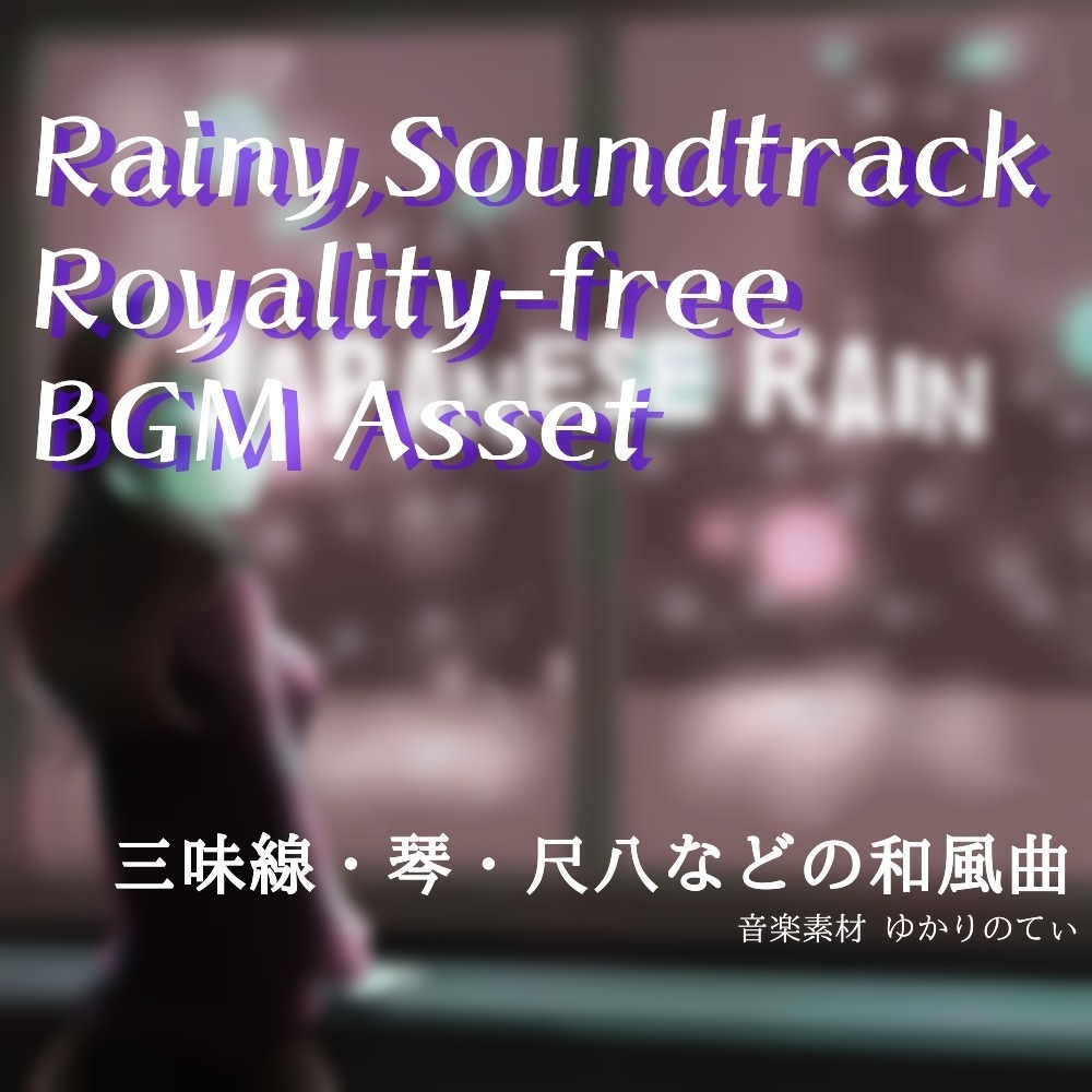【ロイヤリティーフリーBGM】和風テイストでしっとりした雨「japanese rain」有料セット