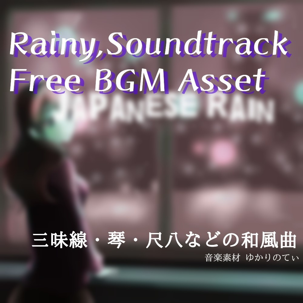 【フリーBGM】和風テイストでしっとりした雨「japanese rain」